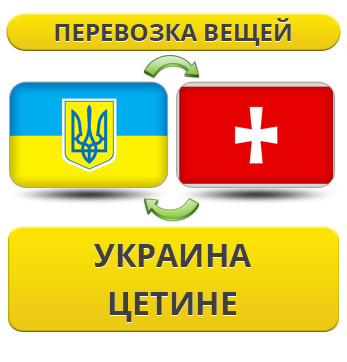Перевезення Особистих Речей з України в Цетіне