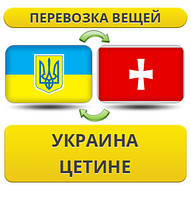 Перевезення Особистих Речей з України в Цетіне