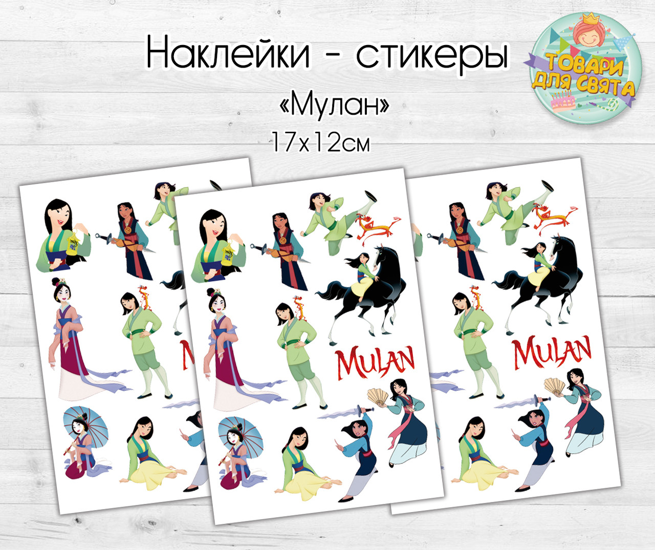 Наклейки/стікери "Мулан" 20х15 см