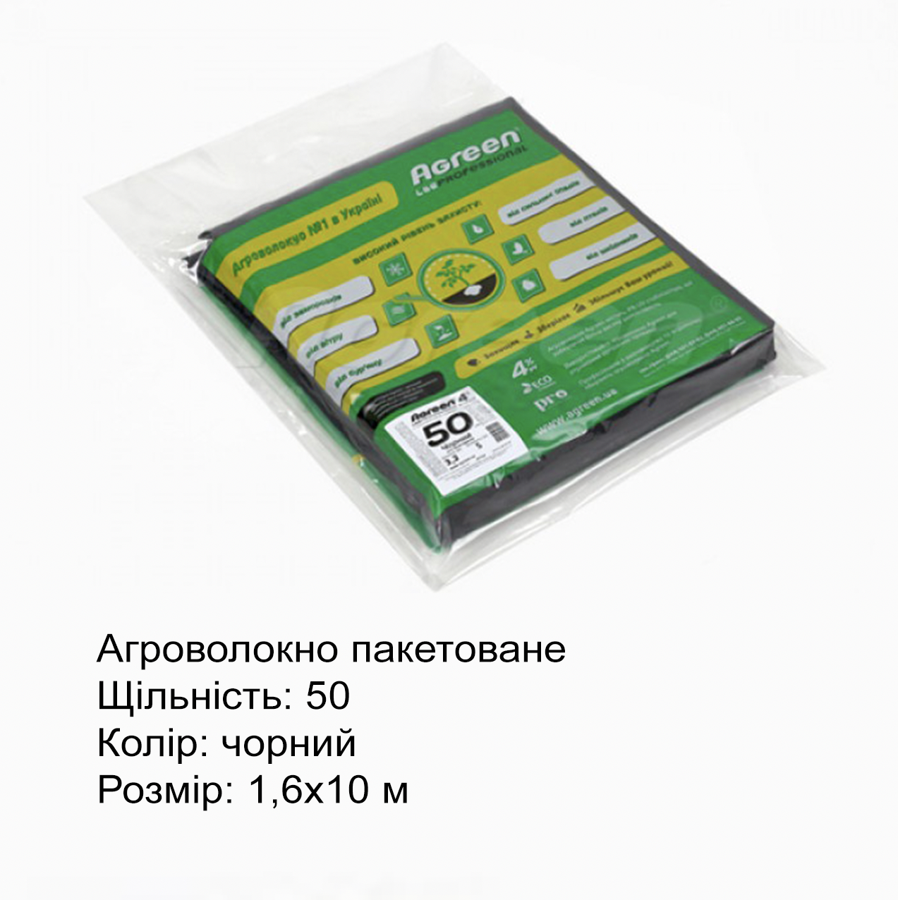 Агроволокно без перфорації Agreen пакетоване, щільність 50, чорне, 1,6х10 м, фото 1