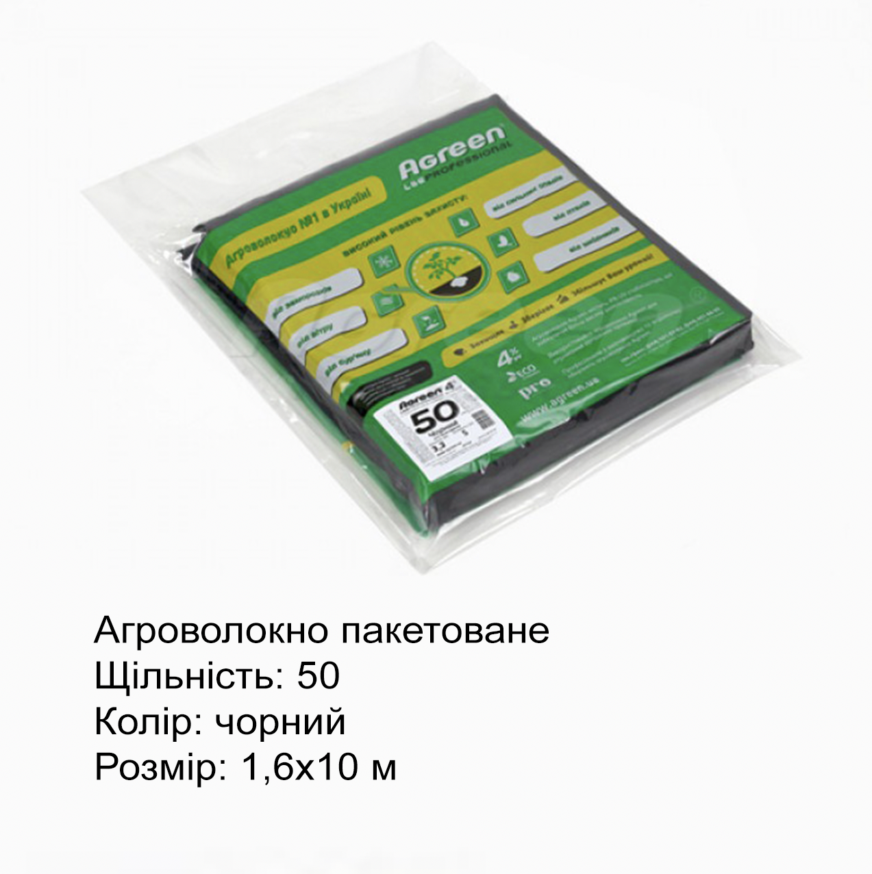 Агроволокно без перфорації Agreen пакетоване, щільність 50, чорне, 1,6х10 м