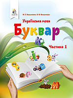 Буквар 1 клас частина 1 {.Вашуленко. } Видавництво:" Освіта".