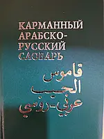 Кишеньковий арабсько-російський словник Белкін, В. М.