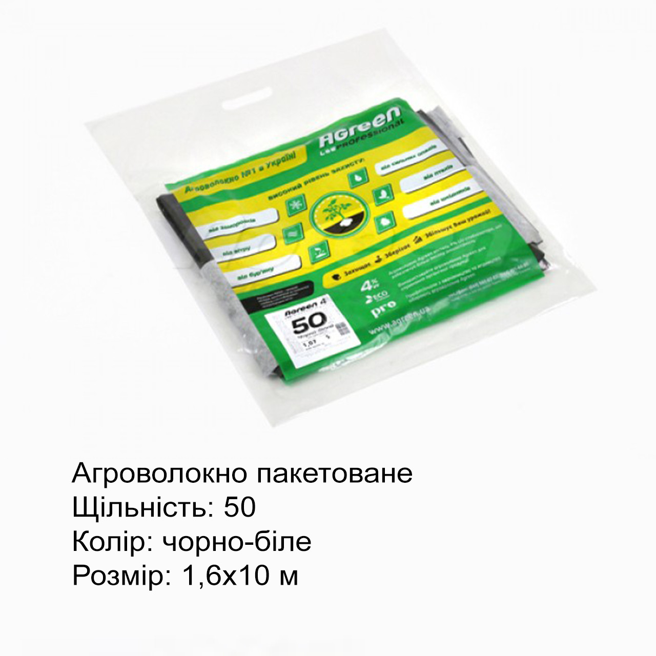 Агроволокно без перфорації Agreen пакетоване, щільність 50, чорно-біле, 1,6х10 м