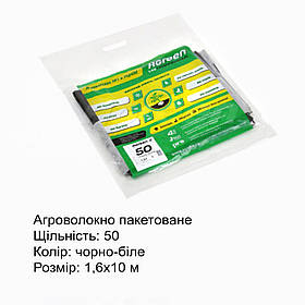 Агроволокно без перфорації Agreen пакетоване, щільність 50, чорно-біле, 1,6х10 м