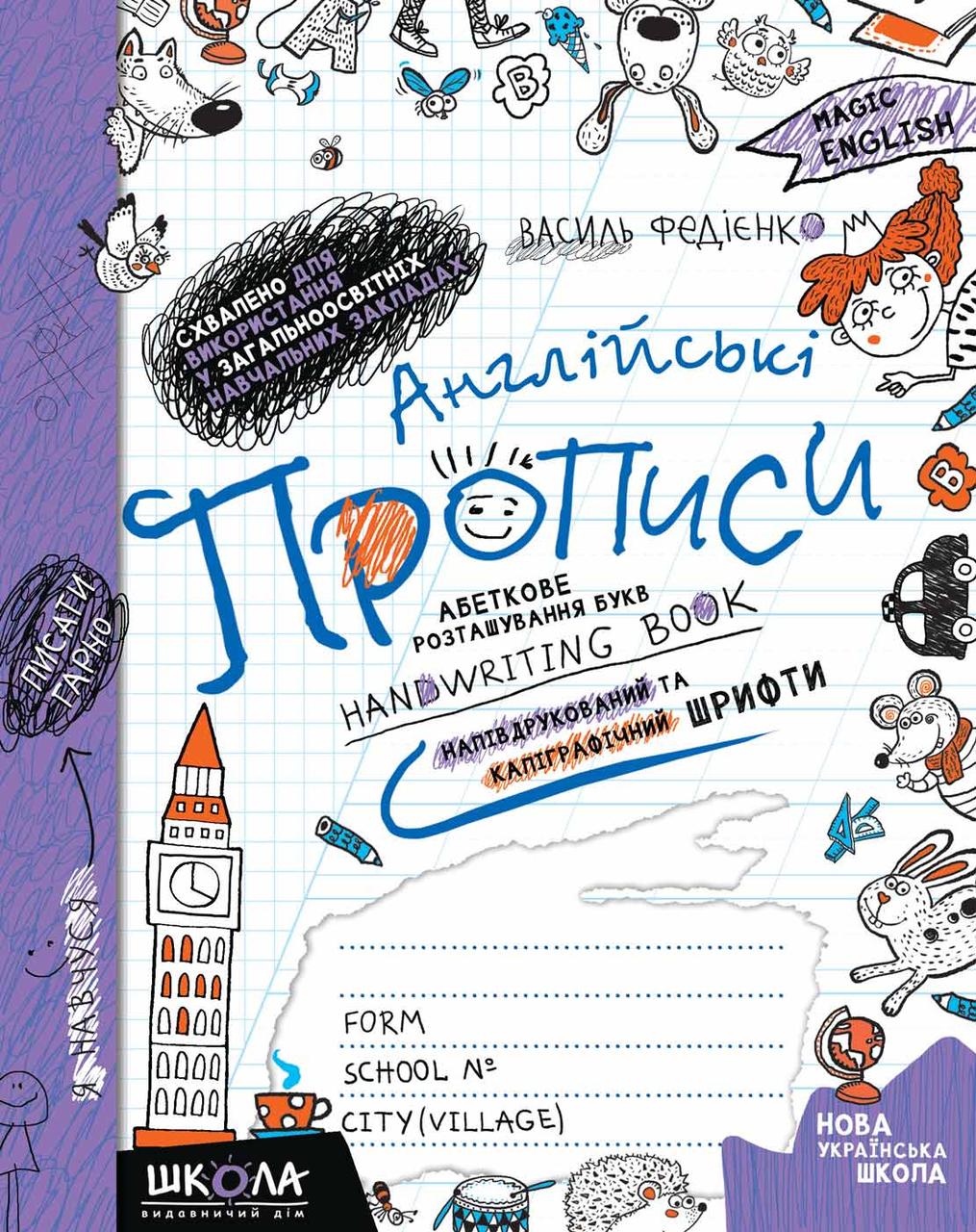 Англійські прописи Magic English. Прописний та друкований шрифт 978-966-429-564-9