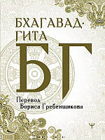 Бахагавад-гіта. Переклад Бориса Гребенщика Гребенщиків Борис Борісович