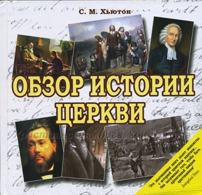 Обзор истории церкви С.М. Хьютон