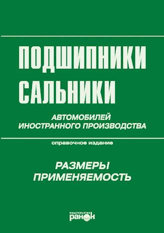 Книга: Підшипники, сальники автомобілів іноземного виробництва.