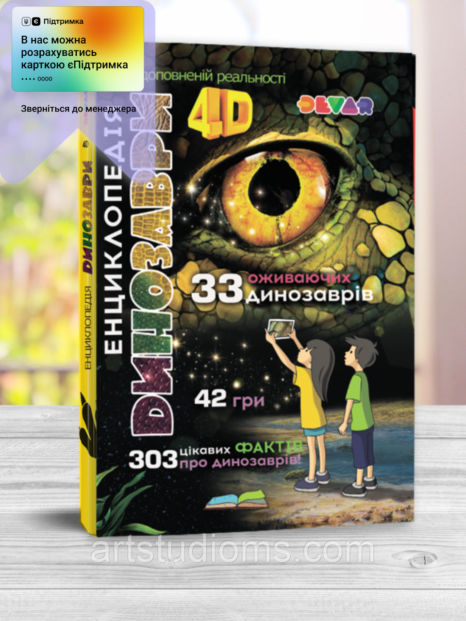 4D Енциклопедія "Динозаври". Книга з доповненою реальністю. Оживаюча книга (на укр.мовою)