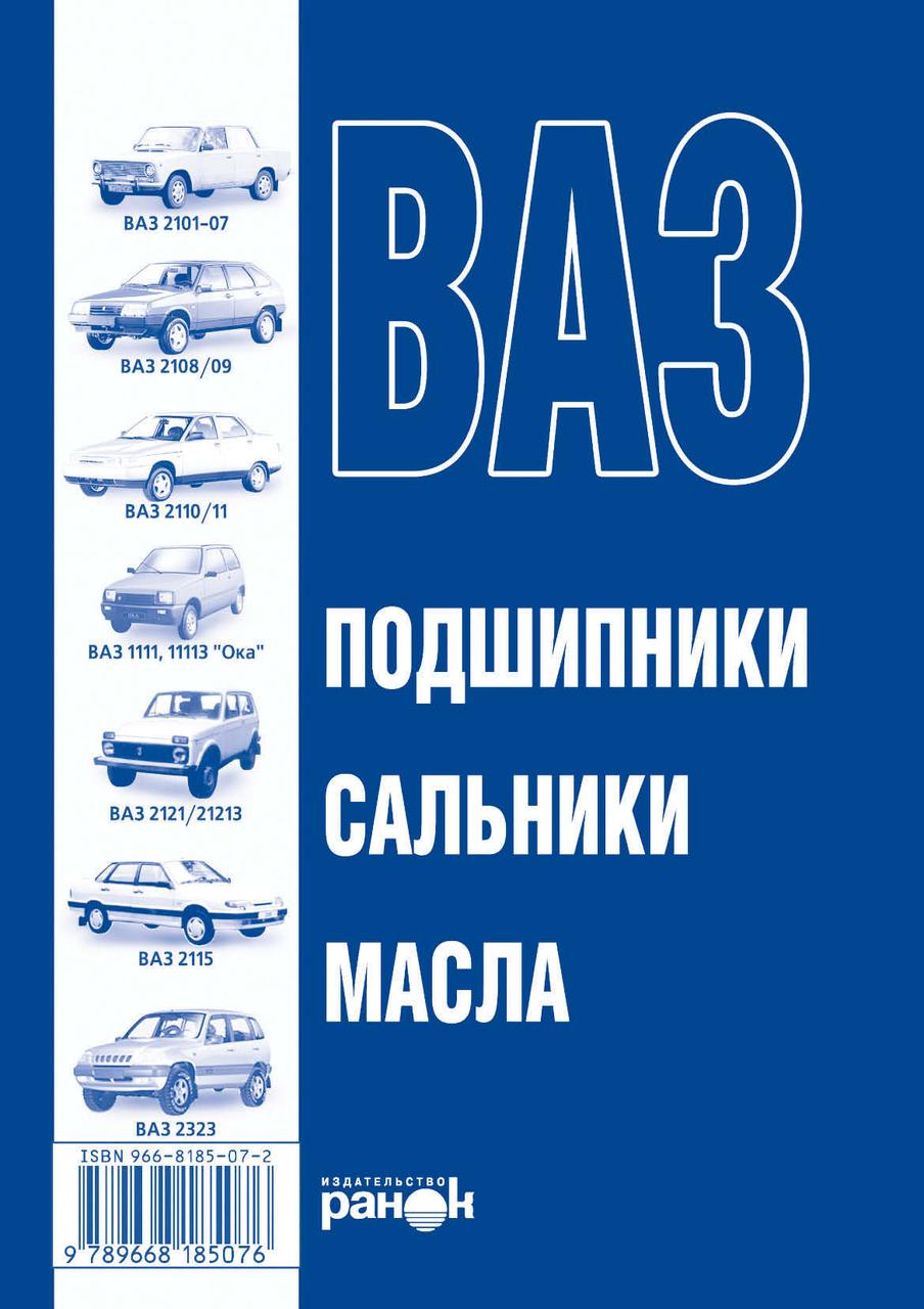 Книга: ВАЗ. Підшипники, сальники, олії. Справочник