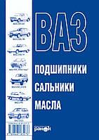 Книга: ВАЗ. Підшипники, сальники, олії. Довідник