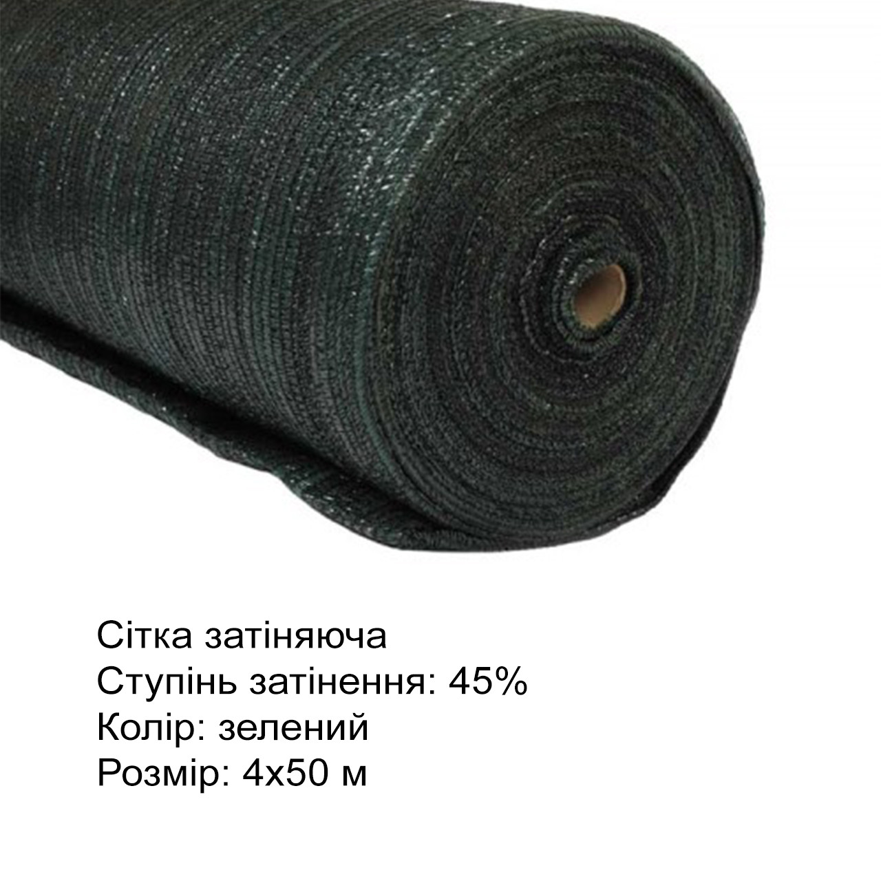 Сітка затіняюча 45% в рулоні, 4х50 м Agreen, фото 1