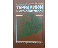 Террариум и его обитатели Кудрявцев С., Фролов В., Королев А.