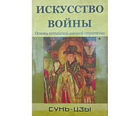 Искусство войны. Основы китайской военной стратегии Сунь-цзы