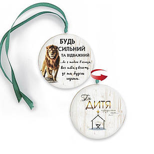 Підвіска-хенгер двостороння Бо Дитя/Будь сильний та відважний 15 см (зелена стрічка) хрпх70001з150мм