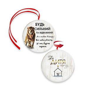 Підвіска-хенгер двостороння Бо Дитя/Будь сильний та відважний 15 см (червона стрічка) хрпх70001ч150мм