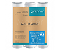 КОМПЛЕКТ КАРТРИДЖЕЙ ДЛЯ СИСТЕМ ОБРАТНОГО ОСМОСА MASTER OSMO Organic