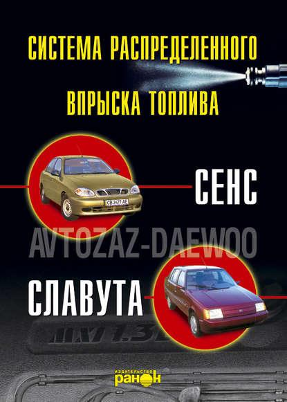 Впорскування палива атомобілів «Сенс», «Славота». Пристрій, обслуговування, ремонт