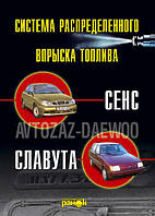 Впрыск топлива атомобилей «Сенс», «Славута». Устройство, обслуживание, ремонт