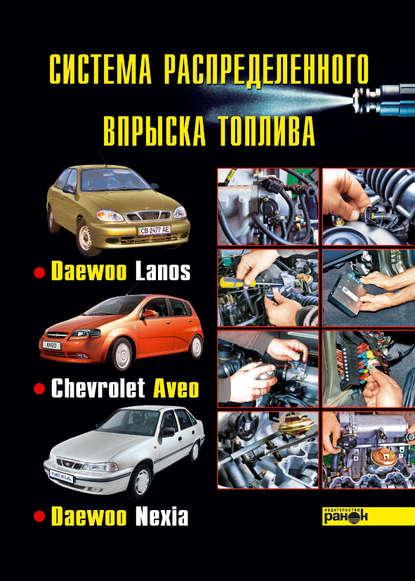 Система розподіленого впорскування палива автомобілів Daewoo Lanos, Chevrolet Aveo, Daewoo Nexia