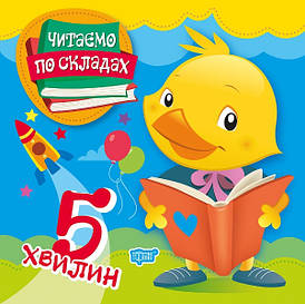 Торсинг Читаємо по складах. Читаємо по складах 5 хвилин