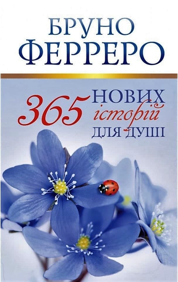 365 нових історій для душі. Б. Ферреро, фото 1