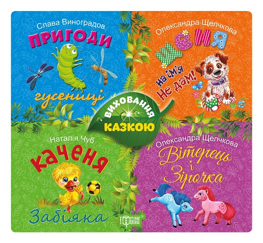 Книга збірка дитячіх казок | Виховання казкою: Збірник казок-2 |