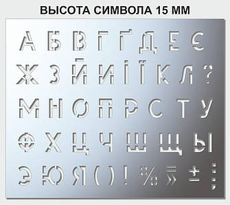 Трафарет літерний, без цифр, висота символу 15 мм (у наявності від 15, до 120 мм)