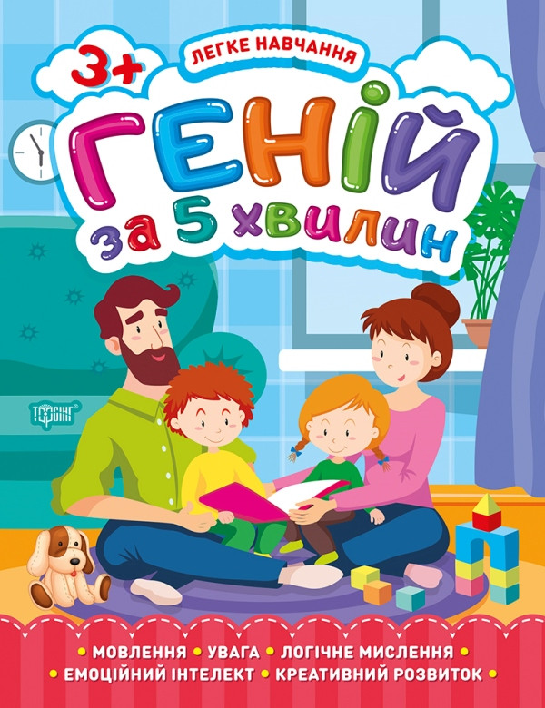 Книга | Легке навчання. Геній за 5 хвилин 3+ | Торсинг