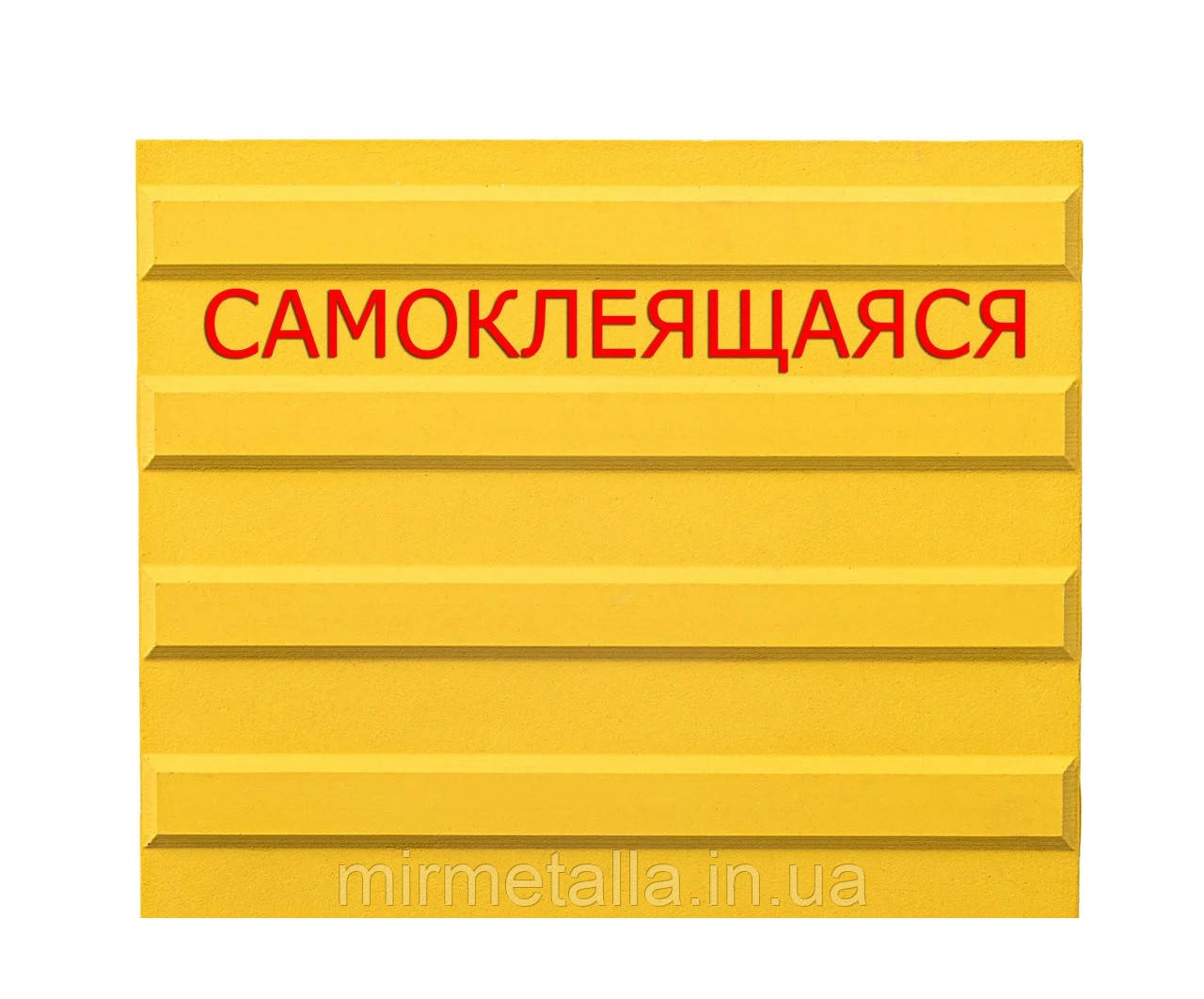 Тактильна самоклеюча плитка напрямок руху, 420мм х 420мм