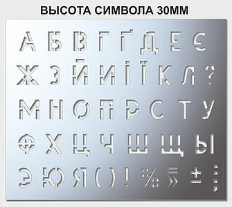 Трафарет літерний, без цифр, висота символу 30 мм (у наявності від 15, до 120 мм)