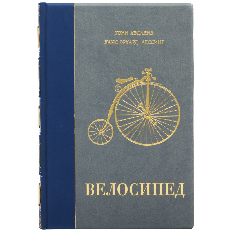 Подарункова книга "Велосипед" Тоні Хэдленд, Ханс Ерхард Лессінг