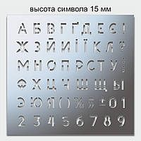 Трафарет букви та цифри, висота символу 15 мм (у наявності від 15, до 80 мм)