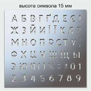 Трафарет букви та цифри, висота символу 15 мм (у наявності від 15, до 80 мм)