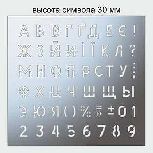 Трафарет букви та цифри, висота символу 30 мм (у наявності від 15, до 80 мм)
