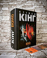 Книга "Воно" Стівен Кінг