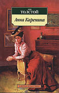 Анна Кареніна. Лев Толстой