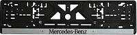 Рамка номерного знака MERCEDES-BENZ фарбована