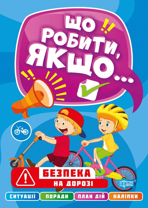 Що робити якщо... Безпека на дорозі | Торсинг, фото 2