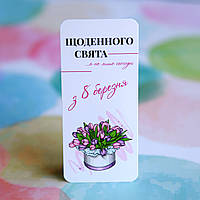 Святкові листівки 8 березня 50х110м