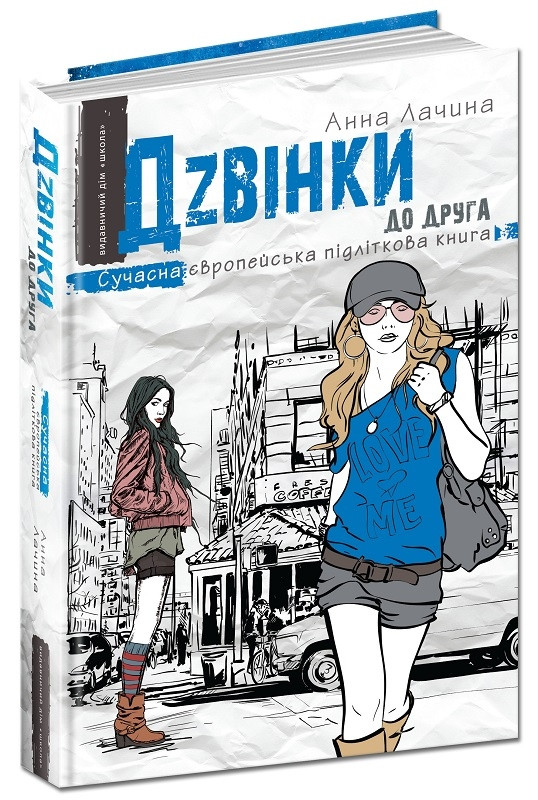 Книга Дзвінки до одного. Ганна Лачина