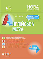 НУШ Мій конспект. Англійська мова. 4 кл (за підручником О. Карп'юк). арт. ПШМ277 ISBN 9786170040275