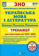 Зно Українська мова і література.{ тренажер} Білецька ,Витвицька. Видавництво :"Підручники і Посібники."