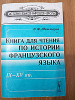 Книга Книга для чтения по истории французского языка. IX--XV вв.