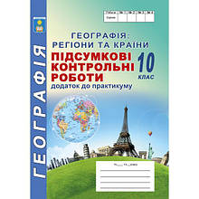 10 клас Підсумкові контрольні роботи з географії Кобернік С.Г. Коваленко Р.Р. Абетка
