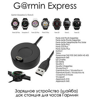 Garmin Express ЗУ зарядний пристрій (шайба) док-станція для годинника Гармін Garmin Fenix 7 7x 7s 6 6S 6X 5S 5X Forerunner Charlie