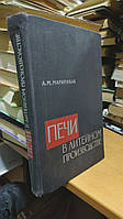 Мариенбах Л. М. Печі в ливарному виробництві.