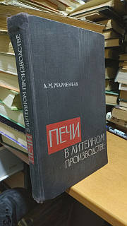 Мариенбах Л. М. Печі в ливарному виробництві.