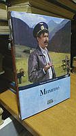 Крігель М., Путинцева Ю. Міміно. Режисер Георгій Данелія.